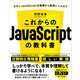これからのJavaScriptの教科書（SBクリエイティブ） [電子書籍]