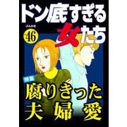 ドン底すぎる女たち Vol.46 腐りきった夫婦愛（ぶんか社） [電子書籍]
