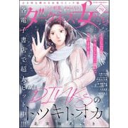 ダークネスな女たち Vol.79（ぶんか社） [電子書籍]