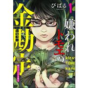 嫌われトモエの金勘定 （1）（ぶんか社） [電子書籍]
