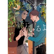 夕陽が落ちても一緒にいるよ（徳間書店） [電子書籍]