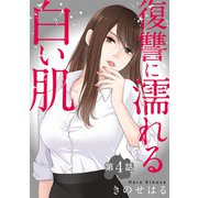 復讐に濡れる白い肌 第4話（秋水社ORIGINAL） [電子書籍]