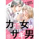 カモ女とサギ男11（秋水社ORIGINAL） [電子書籍]