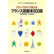 （音声DL付き） CD・イラストで覚える フランス語基本500語 文部科学省後援 仏検対応（朝日出版社） [電子書籍]