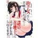 聖女として召喚されたのに・・・謎の召喚士にはずかしめられてます。【フルカラー】（15）（CLLENN） [電子書籍]