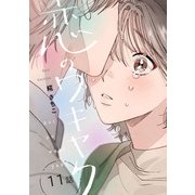 恋のワキヤク（11）（CLLENN） [電子書籍]