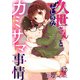久世さんとふしぎなカミサマ事情（17）（CLLENN） [電子書籍]