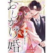 おしかけ婚～エリート御曹司さま、娶ってください～（12）（CLLENN） [電子書籍]