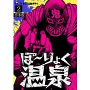 ぼ～りょく温泉 ※転生先は化け物だらけのホラゲ世界！ 妻を守りアイテム集めて脱出だ！ お●ぱいポロリもありまっせ♪【合本版】（2）（CLLENN） [電子書籍]