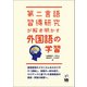 第二言語習得研究が解き明かす外国語の学習（くろしお出版） [電子書籍]