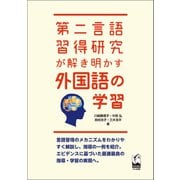 第二言語習得研究が解き明かす外国語の学習（くろしお出版） [電子書籍]