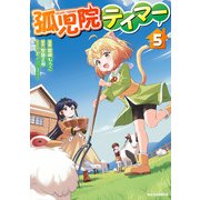 【電子版限定特典付き】孤児院テイマー（5）（ホビージャパン） [電子書籍]