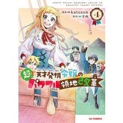 【電子版限定特典付き】超！！！ 天才発明令嬢のパワフル領地改革4（ホビージャパン） [電子書籍]