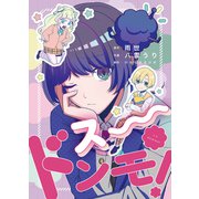 スードンモ（ひらくスタジオ） [電子書籍]