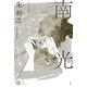 南光（春秋社） [電子書籍]