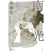 南光（春秋社） [電子書籍]