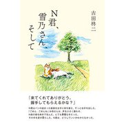 N君、雪乃さん、そして（学術研究出版） [電子書籍]