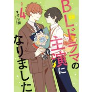 BLドラマの主演になりました（4）【イラスト特典付】（一迅社） [電子書籍]