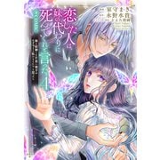 恋した人は、妹の代わりに死んでくれと言った。―妹と結婚した片思い相手がなぜ今さら私のもとに？と思ったら―＠COMIC 第4巻【電子書籍限定描き下ろし漫画付き】（TOブックス） [電子書籍]
