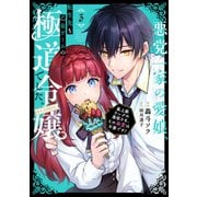 悪党一家の愛娘、転生先も乙女ゲームの極道令嬢でした。～最上級ランクの悪役さま、その溺愛は不要です！～＠COMIC 第3巻（TOブックス） [電子書籍]