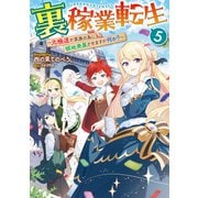 裏稼業転生5～元極道が家族の為に領地発展させますが何か？～【電子書籍限定書き下ろしSS付き】（TOブックス） [電子書籍]