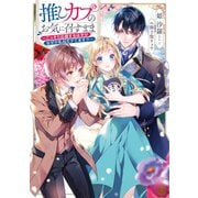 推しカプのお気に召すまま～こっそり応援するはずがなぜか私がモテてます！？～【電子書籍限定書き下ろしSS付き】（TOブックス） [電子書籍]
