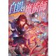 白銀の魔術師2～転生したから魔術を極める～【電子書籍限定書き下ろしSS付き】（TOブックス） [電子書籍]