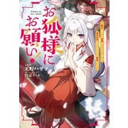 お狐様にお願い！～廃村に残ってた神様がファンタジー化した現代社会に放り込まれたら最強だった～【電子書籍限定書き下ろしSS付き】（TOブックス） [電子書籍]