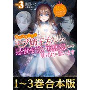 【合本版1-3巻】ポンコツ王太子のモブ姉王女らしいけど、悪役令嬢が可哀想なので助けようと思います（TOブックス） [電子書籍]