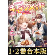 【合本版1-2巻】期間限定、第四騎士団のキッチンメイド（TOブックス） [電子書籍]
