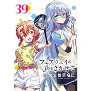 フェアウェイの声をきかせて（話売り） ♯39（秋田書店） [電子書籍]