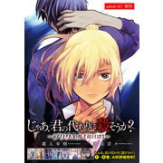 じゃあ、君の代わりに殺そうか？～プリクエル【前日譚】～（話売り） ♯34（秋田書店） [電子書籍]