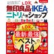 【電子書籍限定】LDK 無印良品・IKEA・ニトリ＆人気ショップ the Best（晋遊舎） [電子書籍]