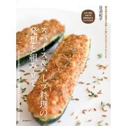 スパイス＆ハーブ料理の発想と組み立て（誠文堂新光社） [電子書籍]