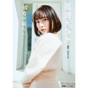 高崎かなみ「彼女が来たら・・・・・・」 BUBKAデジタル写真集（白夜書房） [電子書籍]