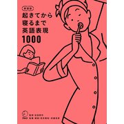 新装版 起きてから寝るまで英語表現1000（音声DL付）（アルク） [電子書籍]