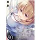 うちの会社の小さい先輩の話 ストーリアダッシュ連載版 第90話（竹書房） [電子書籍]