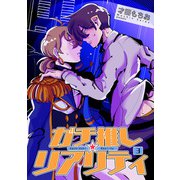 ガチ推し☆リアリティ 【短編】3（竹書房） [電子書籍]