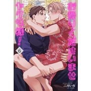 お帰りくださいませヤクザ様！ 【短編】6（竹書房） [電子書籍]