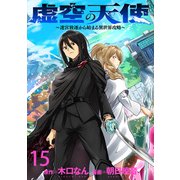 虚空の天使～迷宮放逐から始まる異世界攻略～ WEBコミックガンマぷらす連載版 第十五話（竹書房） [電子書籍]