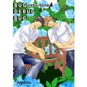バグデバッグバグ 【短編】♯4（竹書房） [電子書籍]
