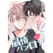 扇情パブロフ 【短編】Track.5（竹書房） [電子書籍]