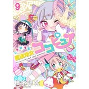 ときめけ魔法幼女ココピュア ストーリアダッシュ連載版 第9話（竹書房） [電子書籍]