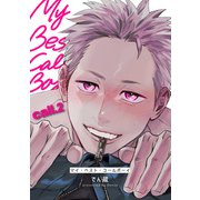 マイ・ベスト・コールボーイ 【短編】call.2（竹書房） [電子書籍]