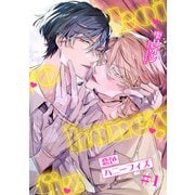 恋色ハニーフィズ 【短編】 ♯1（竹書房） [電子書籍]