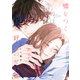 嘘をつくのは好きのせい 【電子限定特典付き】（竹書房） [電子書籍]