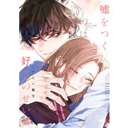 嘘をつくのは好きのせい 【電子限定特典付き】（竹書房） [電子書籍]