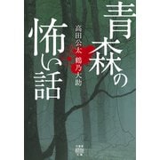青森の怖い話（竹書房） [電子書籍]