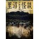 里沼怪談（竹書房） [電子書籍]