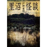 里沼怪談（竹書房） [電子書籍]
